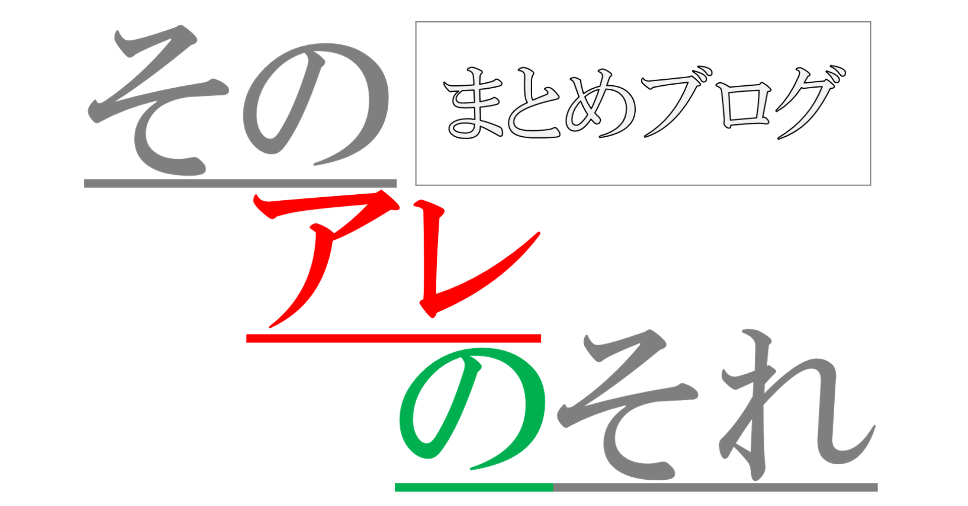 そのアレのそれ まとめブログ