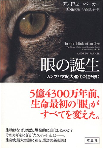 眼の誕生――カンブリア紀大進化の謎を解く