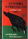 カラスの死骸はなぜ見あたらないのか―あなたの常識がひっくり返る本 (ON SELECT)