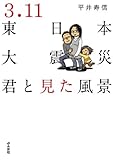 3.11東日本大震災～君と見た風景～ (ぶんか社コミックス)
