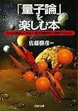 「量子論」を楽しむ本 ミクロの世界から宇宙まで最先端物理学が図解でわかる！ (PHP文庫)