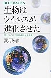 生物はウイルスが進化させた 巨大ウイルスが語る新たな生命像 (ブルーバックス)