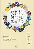ひとりで探せる 川原や海辺のきれいな石の図鑑