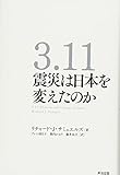 3.11 震災は日本を変えたのか