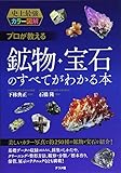 史上最強カラー図解 プロが教える鉱物・宝石のすべてがわかる本