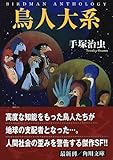鳥人大系 (角川文庫)