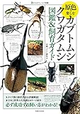 大人のフィールド図鑑 原色で楽しむ カブトムシ・クワガタムシ 図鑑&飼育ガイド