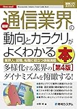 図解入門業界研究 最新通信業界の動向とカラクリがよくわかる本[第4版]