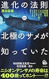 進化の法則は北極のサメが知っていた (河出新書)