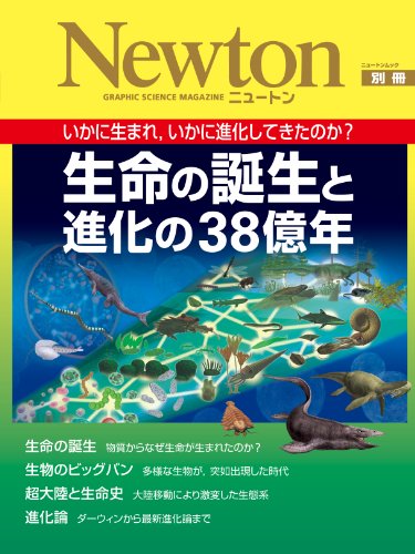 生命の誕生と進化の38億年―いかに生まれ,いかに進化してきたのか? (ニュートンムック Newton別冊)