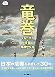 竜巻ーメカニズム・被害・身の守り方ー