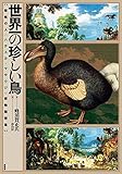 世界一の珍しい鳥: 破格の人<ハチスカ・マサウジ>の博物随想集