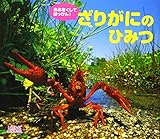 おおきくしてはっけん! ざりがにのひみつ (しぜんにタッチ!)