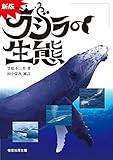 新版クジラの生態