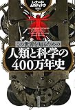 この世界を知るための 人類と科学の400万年史